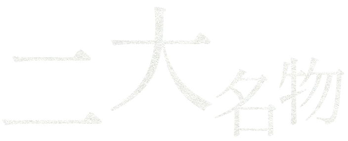 二大名物