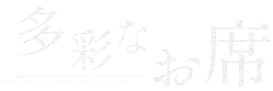 多彩なお席