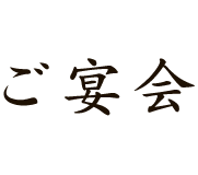 ご宴会