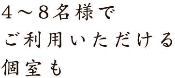 4～8名様でご利用いただける個室も