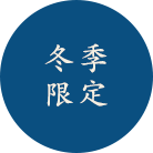 冬季限定